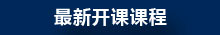 最新開課課程